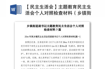 2021【民主生活會】主題教育民主生活會個人對照檢查材料（鄉鎮街道副書記3篇）
