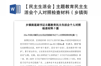 2021【民主生活會】主題教育民主生活會個人對照檢查材料（鄉(xiāng)鎮(zhèn)街道副書記3篇）