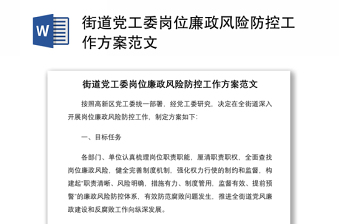 2021街道黨工委崗位廉政風(fēng)險(xiǎn)防控工作方案范文