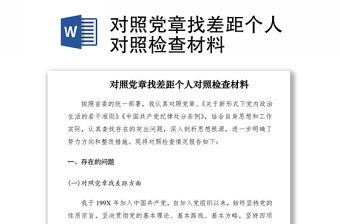 2021對照黨章找差距個人對照檢查材料