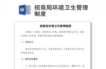 2021招商局環境衛生管理制度