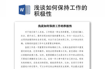 2021淺談如何保持工作的積極性