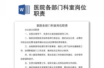 2021醫院各部門科室崗位職責