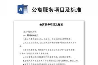 2021公寓服務項目及標準