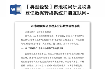 2021【典型經(jīng)驗(yàn)】市地稅局研發(fā)稅務(wù)登記數(shù)據(jù)轉(zhuǎn)換系統(tǒng)開啟互聯(lián)網(wǎng)+納稅服務(wù)新模式