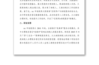 2021【典型經(jīng)驗(yàn)】市地稅局研發(fā)稅務(wù)登記數(shù)據(jù)轉(zhuǎn)換系統(tǒng)開啟互聯(lián)網(wǎng)+納稅服務(wù)新模式