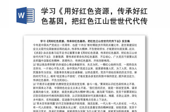 學習《用好紅色資源，傳承好紅色基因，把紅色江山世世代代傳下去》發(fā)言稿
