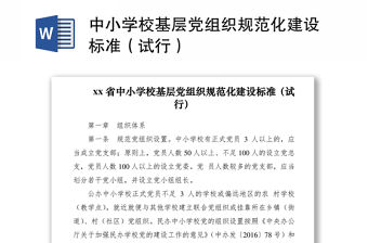 2021中小學校基層黨組織規范化建設標準（試行）