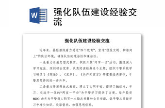 2021強(qiáng)化隊(duì)伍建設(shè)經(jīng)驗(yàn)交流