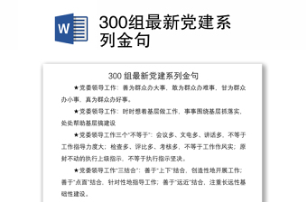 2021300組最新黨建系列金句