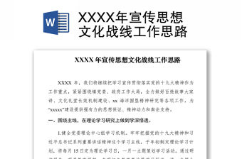 2021XXXX年宣傳思想文化戰線工作思路