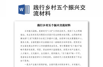 2021踐行鄉村五個振興交流材料