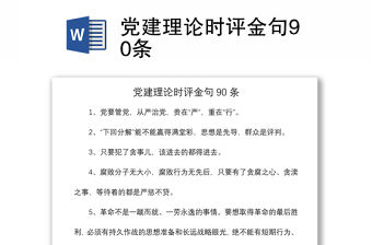 2021黨建理論時評金句90條