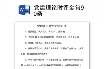 2021黨建理論時(shí)評(píng)金句90條