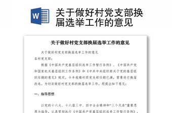 2022黑龙江省村党支部换届选举办法