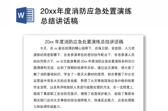 202120xx年度消防應(yīng)急處置演練總結(jié)講話稿