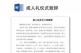 2021成人禮儀式致辭