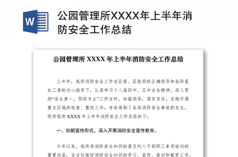 2021公園管理所XXXX年上半年消防安全工作總結