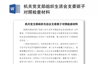 2021機關(guān)黨支部組織生活會支委班子對照檢查材料
