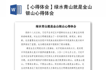 2021【心得體會】綠水青山就是金山銀山心得體會