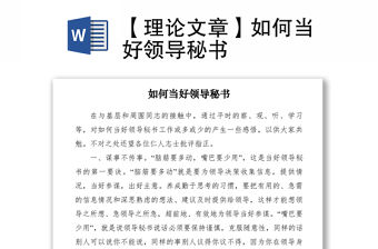 2021【理論文章】如何當好領導秘書