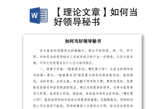 2021【理論文章】如何當(dāng)好領(lǐng)導(dǎo)秘書