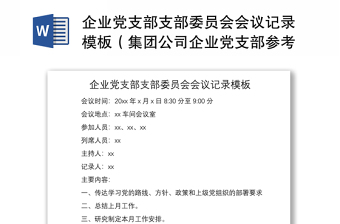 2021企業(yè)黨支部支部委員會會議記錄模板（集團(tuán)公司企業(yè)黨支部參考）