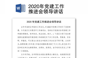 2020年黨建工作推進會領導講話