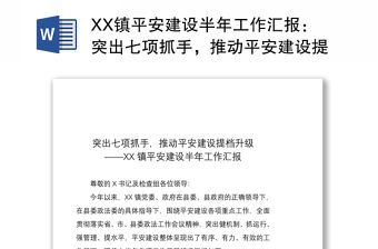 2021XX鎮(zhèn)平安建設(shè)半年工作匯報(bào)：突出七項(xiàng)抓手，推動(dòng)平安建設(shè)提檔升級(jí)