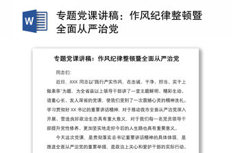 2021專題黨課講稿：作風(fēng)紀(jì)律整頓暨全面從嚴(yán)治黨