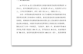 2021教育系統預防職務犯罪調研報告