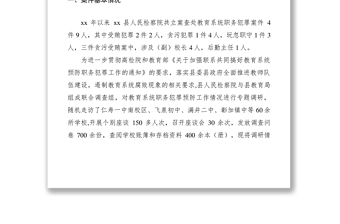 2021教育系統(tǒng)預(yù)防職務(wù)犯罪調(diào)研報(bào)告