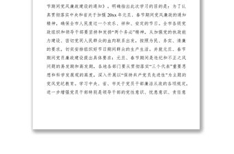 2021學習《關于加強元旦、春節期間黨風廉政建設的通知》的情況匯報