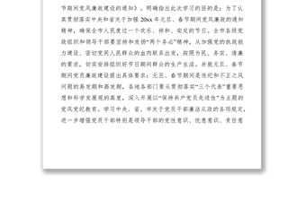 2021學(xué)習(xí)《關(guān)于加強(qiáng)元旦、春節(jié)期間黨風(fēng)廉政建設(shè)的通知》的情況匯報(bào)