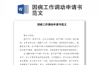 2021因病工作調(diào)動(dòng)申請(qǐng)書范文