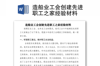 2021造船業(yè)工會(huì)創(chuàng)建先進(jìn)職工之家經(jīng)驗(yàn)材料