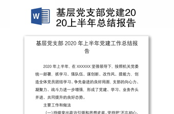 2021法院党支部党史教育半年总结