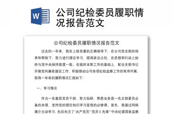 2021公司紀檢委員履職情況報告范文