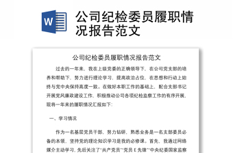2021公司紀(jì)檢委員履職情況報(bào)告范文