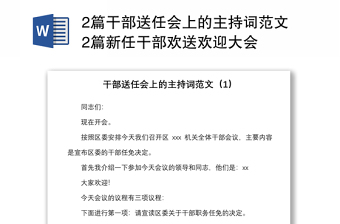 20212篇干部送任會(huì)上的主持詞范文2篇新任干部歡送歡迎大會(huì)