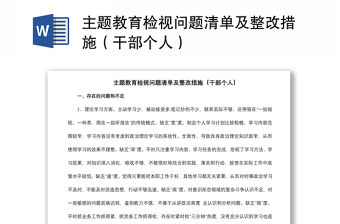 2021主題教育檢視問題清單及整改措施（干部個人）