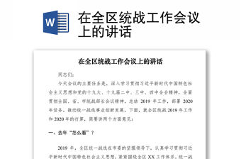 2021在全區(qū)統(tǒng)戰(zhàn)工作會(huì)議上的講話