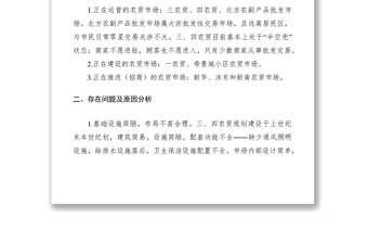 2021城區(qū)農(nóng)貿(mào)市場建設和管理情況的調(diào)研報告