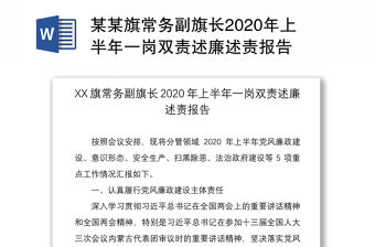 某某旗常務副旗長2020年上半年一崗雙責述廉述責報告