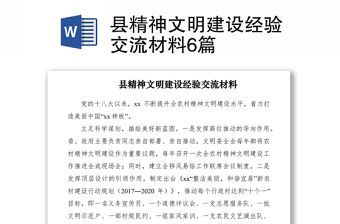 2021縣精神文明建設經(jīng)驗交流材料6篇