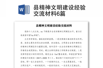 2021縣精神文明建設(shè)經(jīng)驗(yàn)交流材料6篇