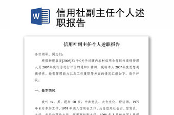 2021信用社副主任個人述職報告