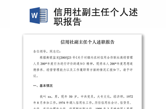 2021信用社副主任個(gè)人述職報(bào)告