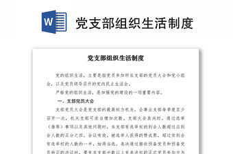 2021黨支部組織生活制度