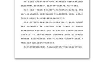 2021工會主席在職工代表大會上的講話稿